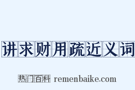 讲求财用疏近义词是什么意思的图片